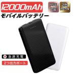 ショッピング携帯充電器 モバイルバッテリー 12000mAh 大容量 軽量 2A急速充電 2台同時充電可能  PSE認証済 iPhone iPad Android 対応