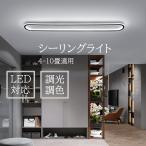 照明器具 廊下 玄関照明 おしゃれ led シーリングライト 4畳 8畳 10畳 リビング照明 居間ライト 調光調色 リモコン 天井照明 北欧 室内照明 省エネ 1年保証