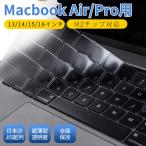 M3チップ Apple MacBook Air 13.6 Air 15.3 Pro 13インチ14 15 16インチ2024/2023/2022モデル用キーボードカバー 保護カバーフィルムシート防滴防塵日本語