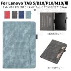 Lenovo TAB 5 801LV/Tab P10/M10/Tab M10 REL/NEC LAVIE Tab E TE510JAW/TE410JAW/TE710KAW用レザーケース保護カバースタンド手帳型