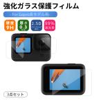 For GoPro HERO9/HERO8 Black用強化ガラス保護フィルムシールシート表面硬度9H 貼りやすい耐衝撃 傷付け不可 レンズ部+前方+後方 3点セットアクセサリー