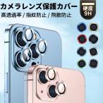 二点セットiPhone12 Pro Max 12 mini用iPhone 11/Pro/Maxカメラレンズ用リング型ガラスフィルム用レンズカバー全面保護ガラスシールシートレンズ保護/指紋防止