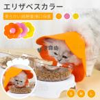 可愛いお花 ネコ 猫用 EVA素材 軽量 ソフトエリザベスカラーS M Lサイズ ストレス軽減 軽量術後傷口保護傷舐め防止 ペット用ソフトエリザベスカラーひまわり飾り