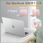 超薄設計Apple MacBook Pro 13 Air 13.6型 Pro 14インチ 15インチ用クリア保護ケースカバー/マックブックハードケース2022/2021/2020モデル