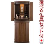 仏壇 モダン仏壇 エデン 台付型（床置き） ウォールナット 40号 仏具セット付き（納骨仏壇 家具調仏壇） 国産(日本製)