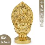 如意輪観音菩薩 合金製 6.5cm【牧田秀雲作】