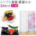 盆提灯 シンプル 初盆セット 新盆セット さらさ 紋天・あじさい コードレス 3点セット 1-H 新盆 提灯 ミニサイズ お盆用品