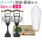 盆提灯 コンパクト 初盆セット 新盆セット ３点セット ２-B 初盆 提灯 お盆用品