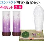 盆提灯 コンパクト 初盆セット 新盆セット さらさ 撫子 コードレス(一対タイプ) 4点セット 2-K 初盆 提灯 お盆用品