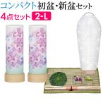 盆提灯 コンパクト 初盆セット 新盆セット さらさ あじさい コードレス (一対タイプ) 4点セット 2-L 初盆 提灯 お盆用品