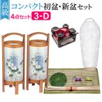 ショッピング盆提灯 盆提灯 高級コンパクト 初盆セット 新盆セット ４点セット ３-D 初盆 提灯 お盆用品