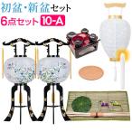 盆提灯 初盆セット 新盆セット 対柄 回転行灯６点セット １０-A 初盆 提灯 お盆用品