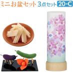盆提灯 ミニ お盆セット さらさ あじさい コードレス 3点セット 20-C お盆 提灯 盆飾り お盆用品