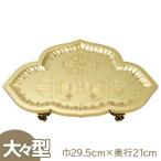 金剛盤 大々型 巾29.5cm×奥行21cm（京都製 密教法具 前具 寺院用仏具）