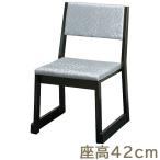 本堂用お詣り椅子 R-106SL シルバー（寺院用椅子 本堂用椅子 本堂椅子）