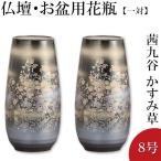 仏壇用花瓶・お盆用花瓶 茜九谷焼 かすみ草 8号(一対)(お盆用品)(仏間用花瓶 花器 花入れ)