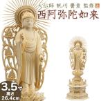 仏像 大佛師「帆刈黌童(ほかりこうどう)」監修 西阿弥陀如来(浄土真宗本願寺派) 白木製 3.5寸