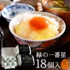 卵 高級 卵かけご飯 緑の一番星 18個入 絶品卵 飲んでも美味!甘く濃厚 生臭さ無 大黄卵鶏が産む薄緑殻の栄養卵! 青い 送別
