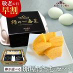 敬老の日 早割10%OFF 卵が選べる♪卵屋ばうむセット 卵 生卵 高級【選べる卵2種類+卵屋ばうむ5個】 ギフト プレゼント 2025