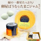 卵屋ばうむ (ホール)とたまごジャムのセット スイーツ ギフト 個包装 お菓子 ギフト お取り寄せ