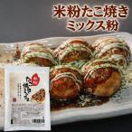 【グルテンフリー】本職のたこ焼き屋が辿り着いた 米粉のたこ焼きミックス粉 250g (１袋)