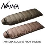 ショッピング寝袋 NANGA AURORA SQUARE FOOT 800STD ナンガ オーロラスクエアフット800STD ダウン 寝袋 4シーズンモデル
