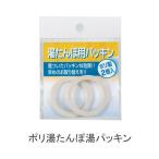 マルカ ポリ湯たんぽ用パッキン