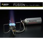 SOTO レギュレーターストーブ fusion ST-330 CB缶用 カセットガス 分離式