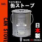 焚き火 ストーブ tab. マルチ 缶ストーブ 日本製 田中分金属 送料無料