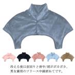 肩当て フランネル 肩ウォーマー フリース 毛布 寝具 肩冷え防止 起毛 暖かい 着る毛布 肩当て 肩あて レディース メンズ 五十肩 防寒 ルームウ