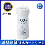 正規品保証　セール中 LIXIL(リクシル) INAX 交換用  浄水カートリッジ 13物質除去 リクシルJF-43N 返品保証13物質除去　キッチンJF-43N