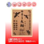 コルク製 出産祝い命名ボード　コルクならではの暖かみが感じられる一品です