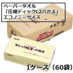 ショッピングペーパータオル ペーパータオル エルナレギュラー 業務用 200枚 1ケース 60パック入り 圧縮ディックE2バガス エンボス加工 古紙100％ メーカ ー直送