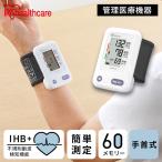 血圧計 手首式 医療機器認証 手首式血圧計 医療用 乾電池式 アイリスオーヤマ BPW-102 電子血圧計 脈拍 小さい コンパクト 持ち運び 簡単管理医療機器