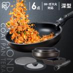 フライパン フライパンセット 鍋 26cm 20cm ih ガス アイリスオーヤマ 卵焼き 深型 6点セット おしゃれ ih対応 TERACOAT テラコート EHDC-S6S