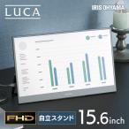 モバイルモニター ポータブルディスプレイ モニター PCモニター パソコンモニター ディスプレイ 15インチ 液晶モニター パソコン アイリスオーヤマ DP-BF162S-B