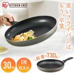 フライパン 30cm IH アイリスオーヤマ 軽量 ガス 軽い 軽量フライパン IH・ガス火対応 IH・ガス火30cm 一人暮らし VLI-F30