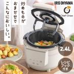 自動調理器 自動調理鍋 シェフチャオ フタなし調理 まるでフライパン調理 コンパクト オートクッカー Chef Chao アイリスオーヤマ SA-CH24-C *