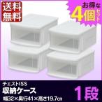 チェスト 白 衣装ケース SS 4個セット タンス 収納ケース クローゼット ローチェスト ホワイト クリア クリアチェスト 押入れ 1段 チェストI