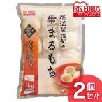 餅 もち 丸餅 2kg (1kg×2個) 個包装 お餅 大容量 生まるもち 切餅 お正月 徳用 大袋 おもち アイリスフーズ
