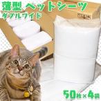 ペットシーツ 最安値 ダブルワイド 薄型 安い 業務用 トイレシート ペット シーツ 犬 猫 ペットシート アイリスオーヤマ 多頭飼い 50枚×4袋=200枚 NS-50UW
