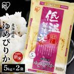 米 10kg 送料無料 令和年産 北海道産 ゆめぴりか 5kg×2 低温製法米 精米 お米 10キロ 一等米 ご飯 ごはん アイリスフーズ