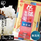 米 10kg 送料無料 無洗米 令和5年産 新米 秋田県産 あきたこまち 低温製法米 精米 お米 10キロ アキタコマチ ご飯 ごはん アイリスフーズ