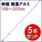 物干し竿 室内 5本セット 物干し 伸縮 軽量アルミ 166〜300cm 伸縮竿 竿 アルミ 洗濯物干し ランドリー 屋外 屋内 軽い 洗濯用品 ALM-300 銀 時間指定不可