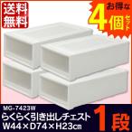 （4個セット) らくらく引出し チェスト 浅型ワイド 高さ23cm×奥行74cm　MG-7423W  ロングチェスト (あすつく)