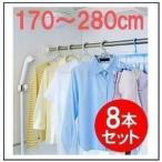 突っ張り棒 8本セット 突っ張り棒 室内物干し 物干し 幅170〜280cm 浴室用ステンレス超強力伸縮棒YSP-280 アイリスオーヤマ 時間指定不可