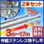 物干し竿 室内 2本セット 物干し ステンレス 伸縮 ハンガー掛付 170〜300ｃｍ 竿 伸縮竿 屋外物干し さびにくい 丈夫 竿掛け SU-300H 時間指定不可