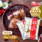 餅 もち 切り餅 2kg 国産 純にほん 個包装 1kg×2個 切餅 大容量 お正月 徳用 大袋 おもち アイリスフーズ