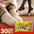 カイロ ぽかぽか家族 貼るくつ下用 30足(15足×2) 2箱セット アイリスオーヤマ