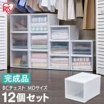 衣装ケース アイリスオーヤマ 安い 収納 収納ボックス 引き出し 12個セット チェスト 洋服 収納 収納ケース BC-MD クローゼット収納ケース